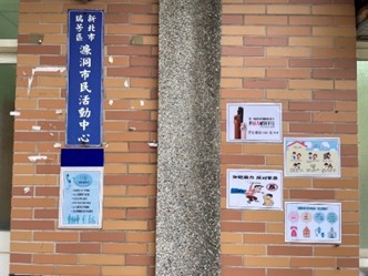 瑞芳濂洞社區在居民最常聚集的公共場域(活動中心、公車候車亭…等)張貼防暴警示與標語，將家庭暴力防治觀念融入生活中