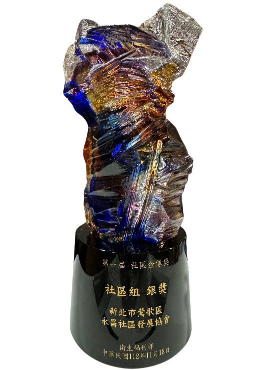 新北市政府推薦永昌社區發展協會以「鶯歌紫絲齊飆揚、永昌零暴愛遠颺」為題，奪得衛福部第一屆社區金像獎全國銀獎2