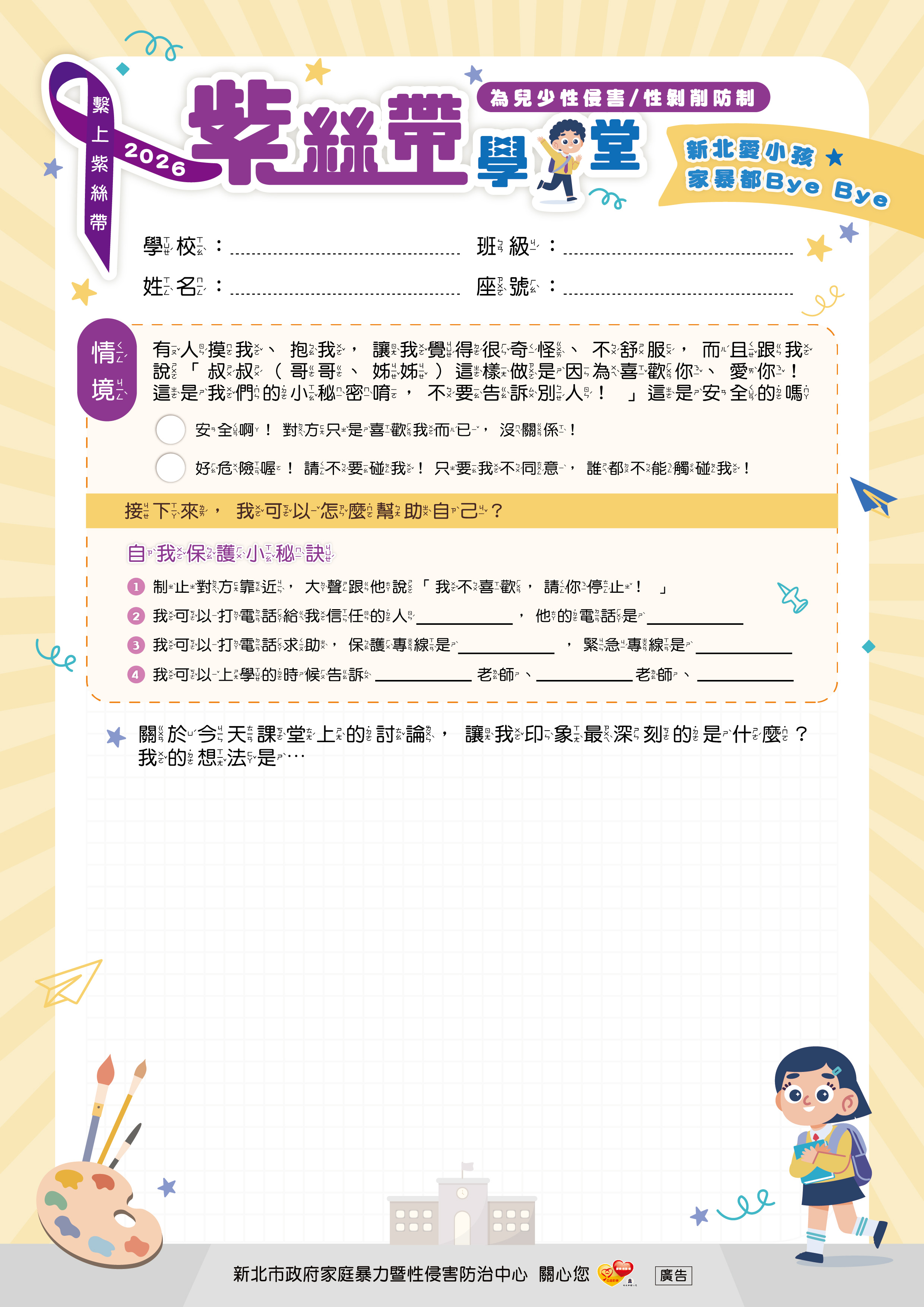 附件1-2：115紫絲帶學習單4-6年級-直式.jpg