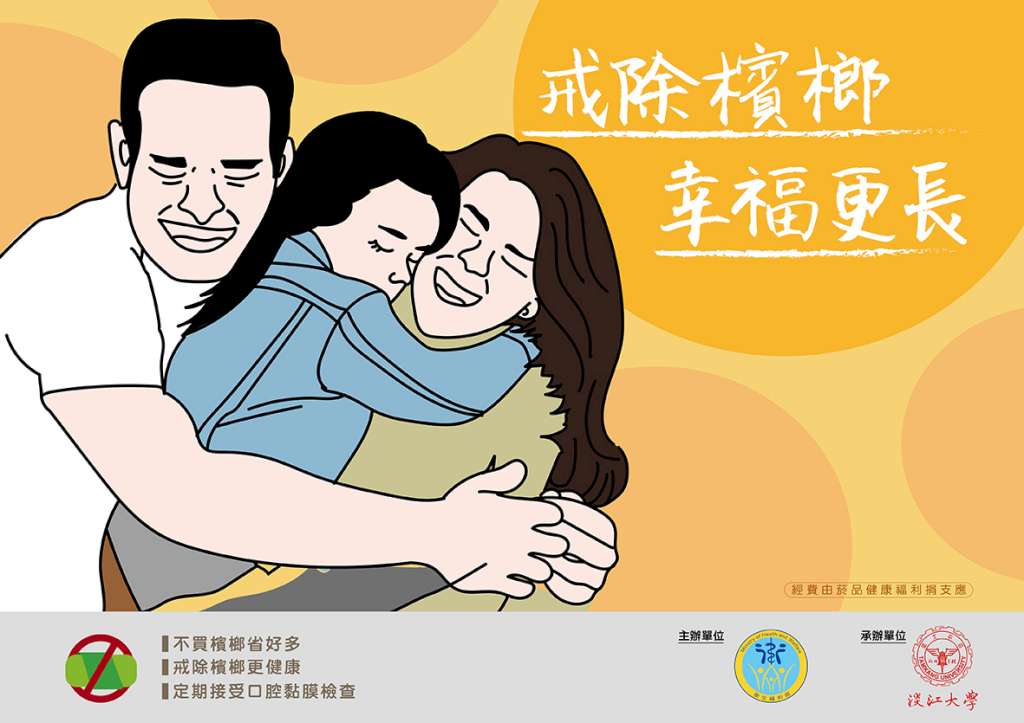 戒除檳榔，幸福更長.jpg
