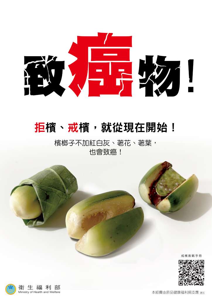 檳榔子即會致癌海報.jpg