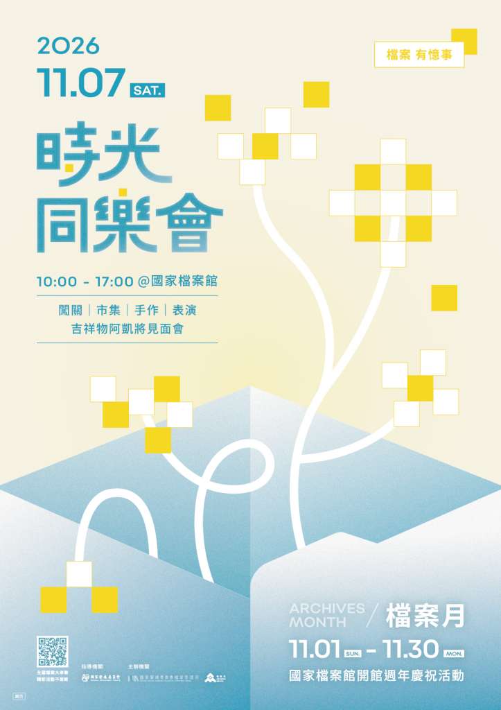 檔管局2026檔案月宣傳海報.jpg