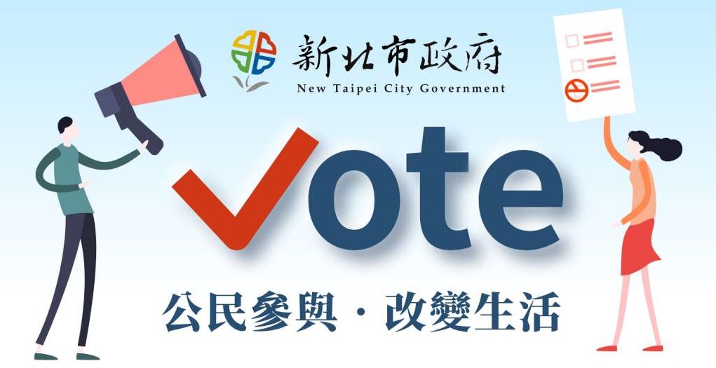 「新北Vote」網路投票系統