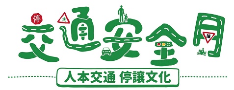 112年交通安全月