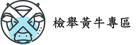 檢舉黃牛專區