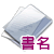 書名